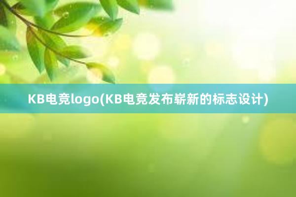   KB电竞logo(KB电竞发布崭新的标志设计)