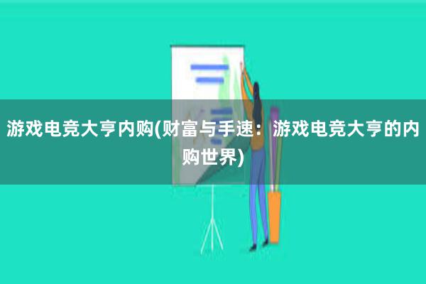   游戏电竞大亨内购(财富与手速：游戏电竞大亨的内购世界)