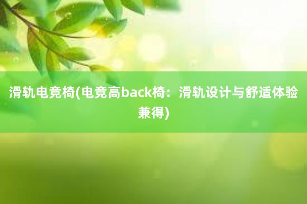 滑轨电竞椅(电竞高back椅：滑轨设计与舒适体验兼得)