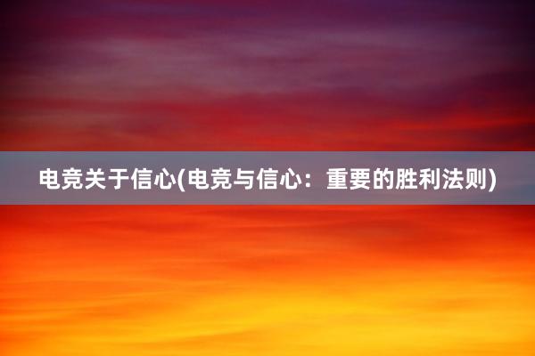 电竞关于信心(电竞与信心：重要的胜利法则)