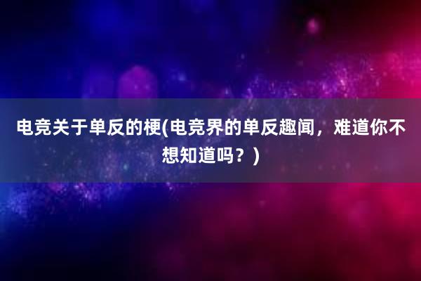 电竞关于单反的梗(电竞界的单反趣闻，难道你不想知道吗？)