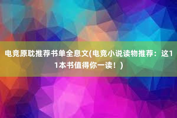 电竞原耽推荐书单全息文(电竞小说读物推荐：这11本书值得你一读！)