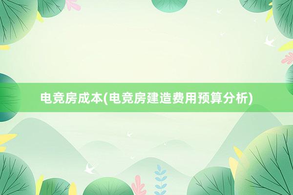 电竞房成本(电竞房建造费用预算分析)