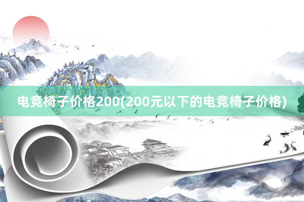 电竞椅子价格200(200元以下的电竞椅子价格)