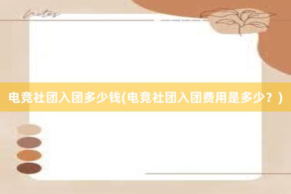 电竞社团入团多少钱(电竞社团入团费用是多少？)