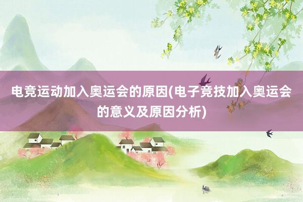 电竞运动加入奥运会的原因(电子竞技加入奥运会的意义及原因分析)