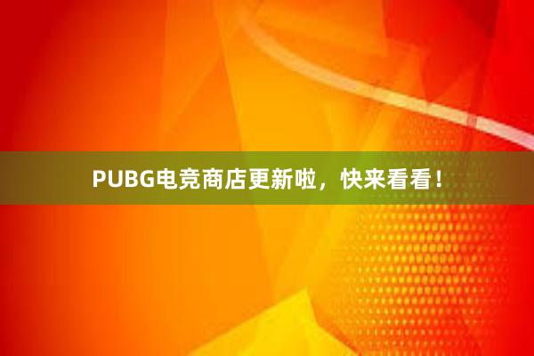   PUBG电竞商店更新啦，快来看看！