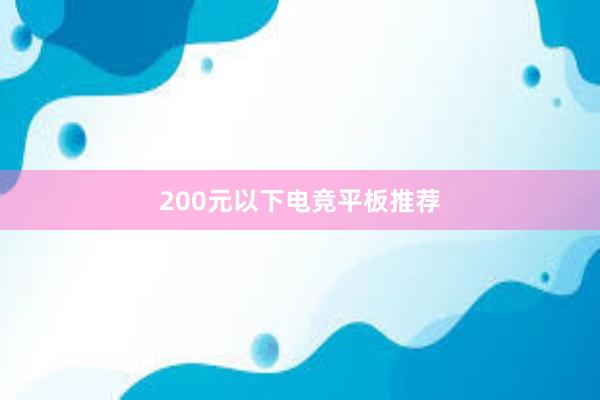   200元以下电竞平板推荐