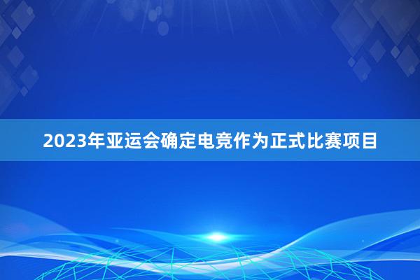 2023年亚运会确定电竞作为正式比赛项目