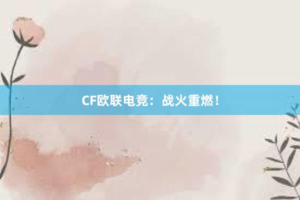   CF欧联电竞：战火重燃！