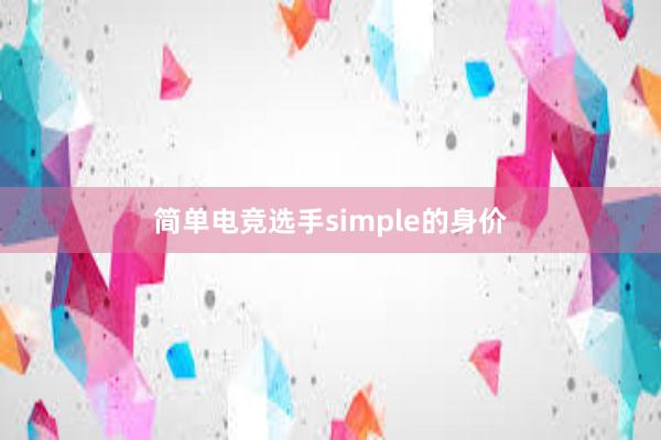 简单电竞选手simple的身价