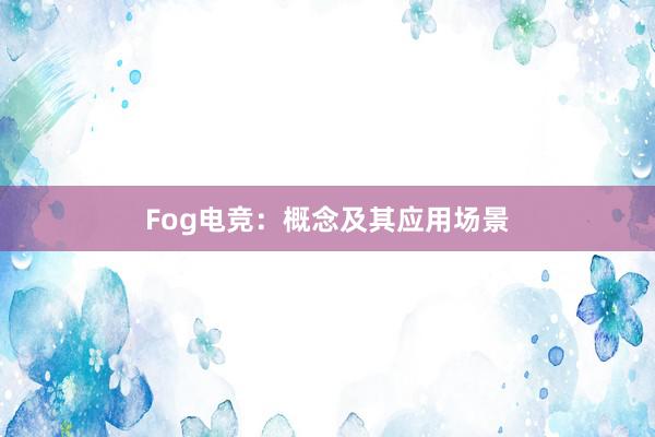   Fog电竞：概念及其应用场景