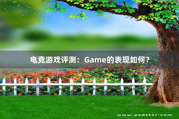   电竞游戏评测：Game的表现如何？