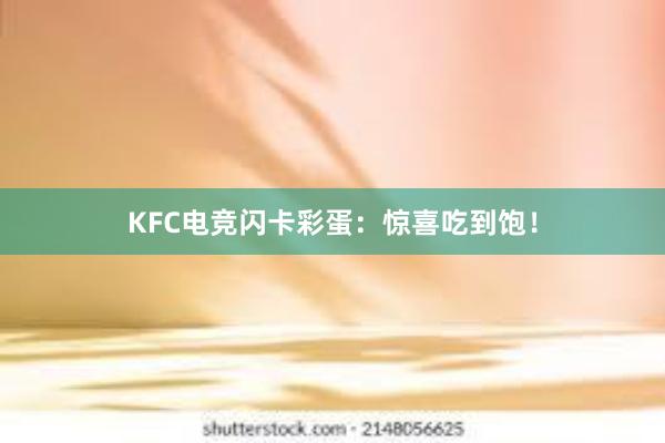   KFC电竞闪卡彩蛋：惊喜吃到饱！