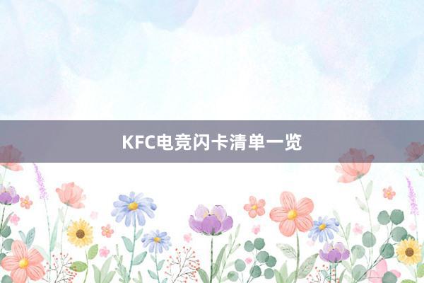 KFC电竞闪卡清单一览