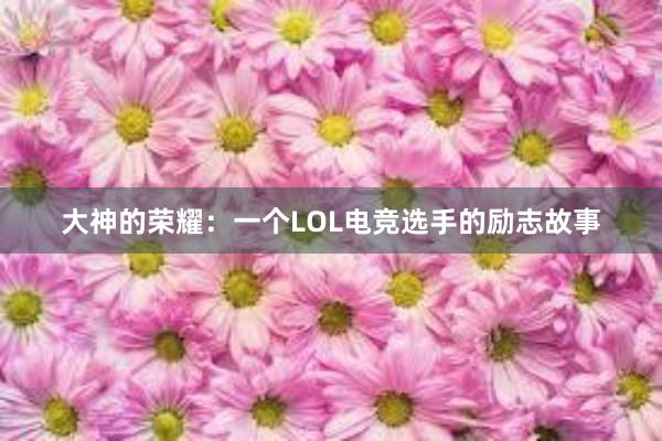 大神的荣耀：一个LOL电竞选手的励志故事