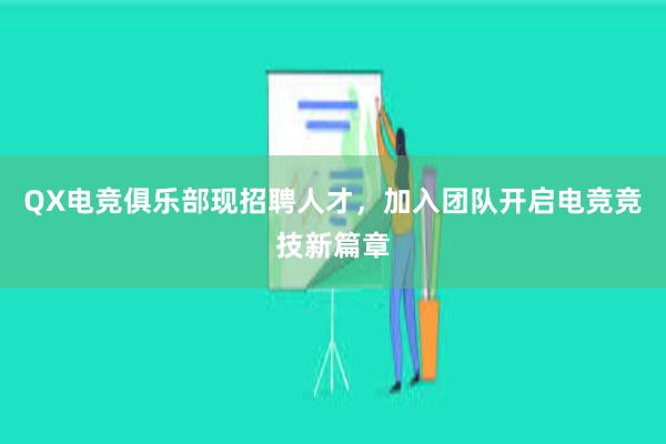   QX电竞俱乐部现招聘人才，加入团队开启电竞竞技新篇章