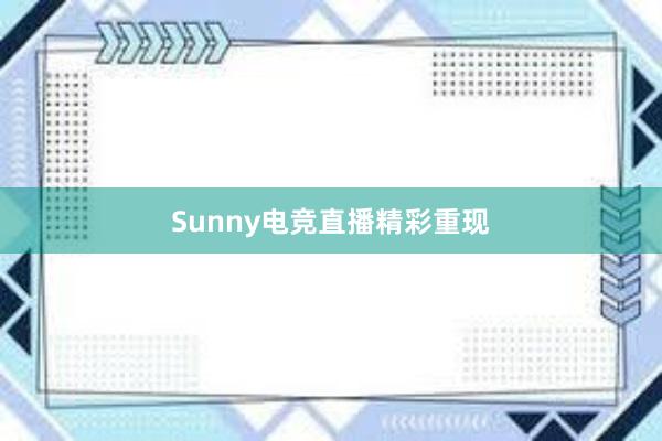 Sunny电竞直播精彩重现