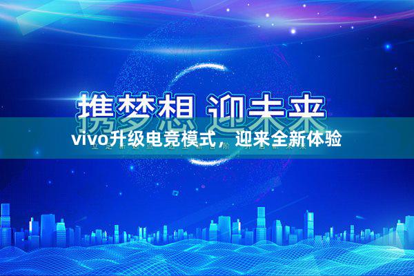   vivo升级电竞模式，迎来全新体验