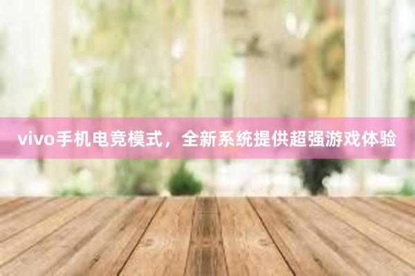 vivo手机电竞模式，全新系统提供超强游戏体验