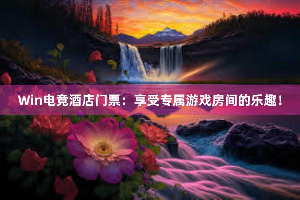   Win电竞酒店门票：享受专属游戏房间的乐趣！