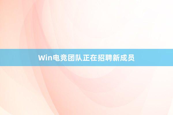   Win电竞团队正在招聘新成员