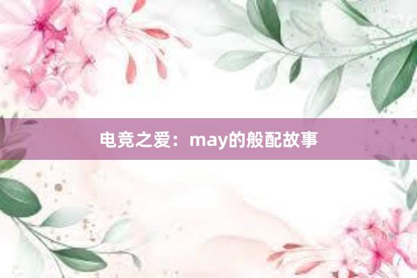   电竞之爱：may的般配故事