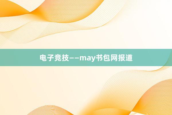   电子竞技——may书包网报道