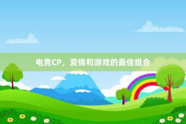 电竞CP，爱情和游戏的最佳组合