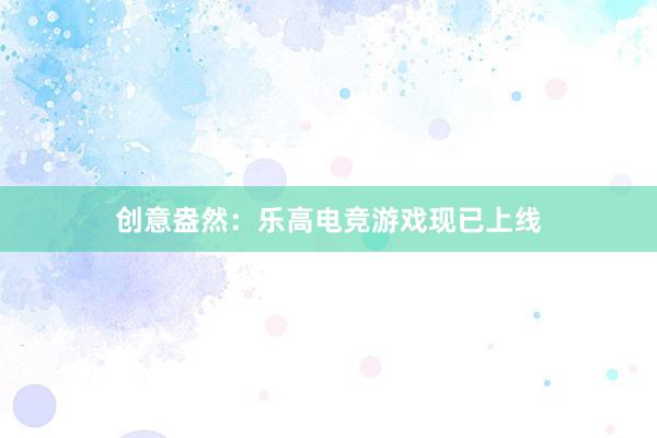   创意盎然：乐高电竞游戏现已上线