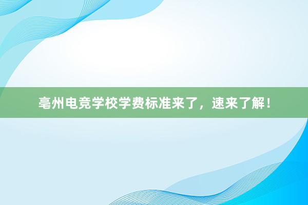 亳州电竞学校学费标准来了，速来了解！