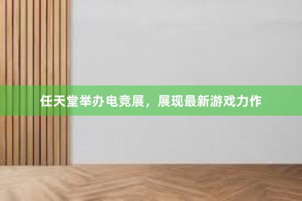   任天堂举办电竞展，展现最新游戏力作