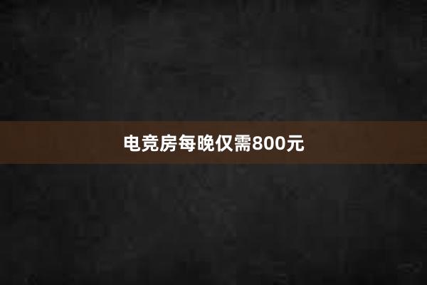 电竞房每晚仅需800元