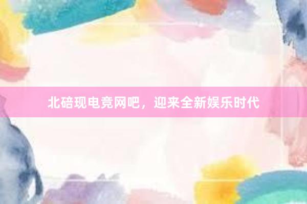 北碚现电竞网吧，迎来全新娱乐时代