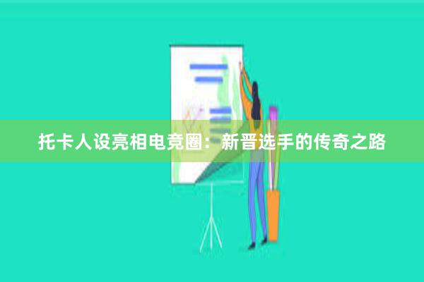   托卡人设亮相电竞圈：新晋选手的传奇之路