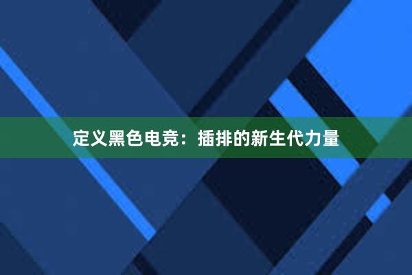   定义黑色电竞：插排的新生代力量