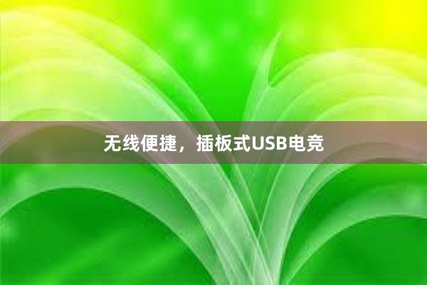   无线便捷，插板式USB电竞