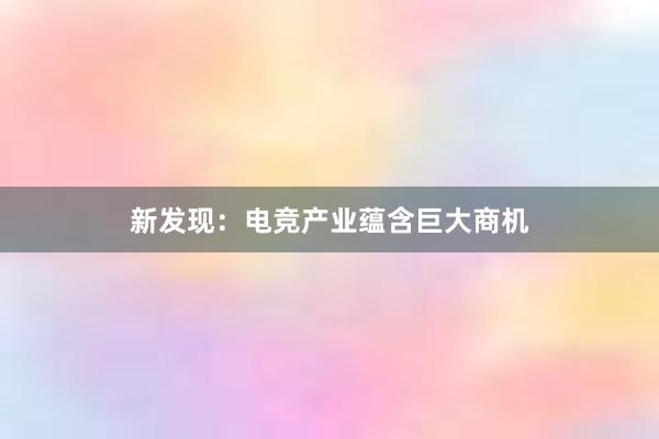 新发现：电竞产业蕴含巨大商机