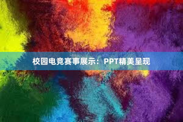 校园电竞赛事展示：PPT精美呈现