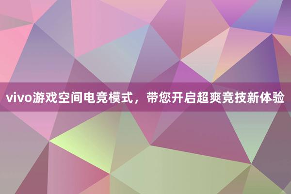 vivo游戏空间电竞模式，带您开启超爽竞技新体验