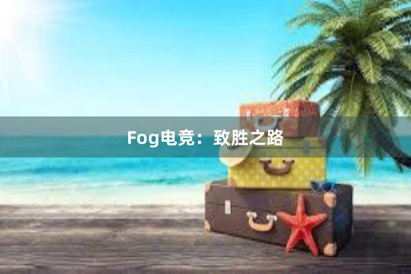 Fog电竞：致胜之路