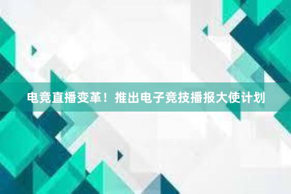 电竞直播变革！推出电子竞技播报大使计划