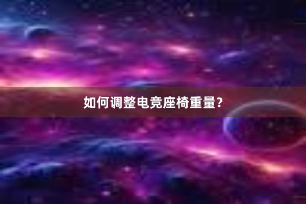 如何调整电竞座椅重量？