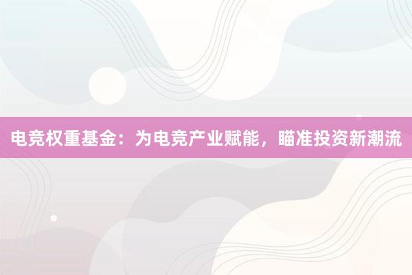   电竞权重基金：为电竞产业赋能，瞄准投资新潮流