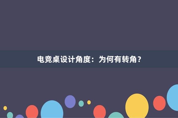   电竞桌设计角度：为何有转角？