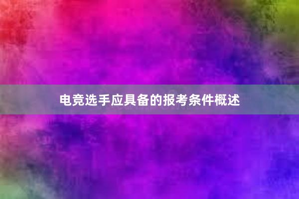   电竞选手应具备的报考条件概述