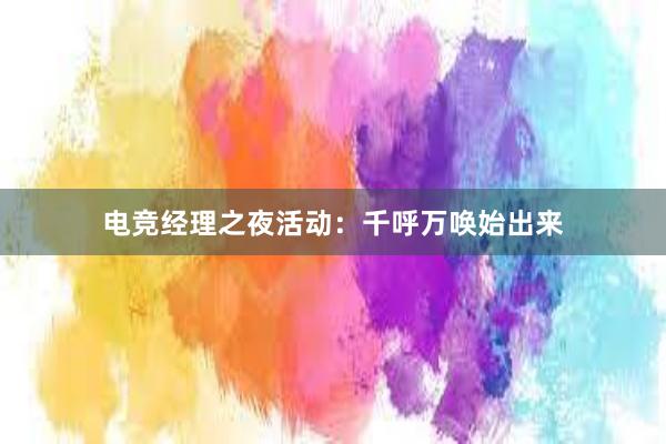 电竞经理之夜活动：千呼万唤始出来