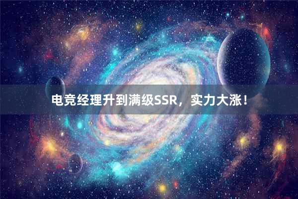   电竞经理升到满级SSR，实力大涨！