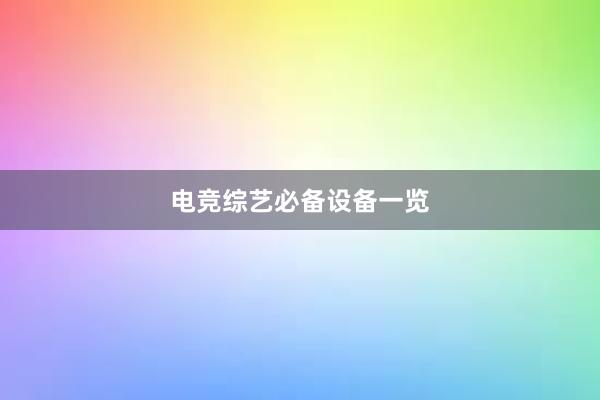 电竞综艺必备设备一览