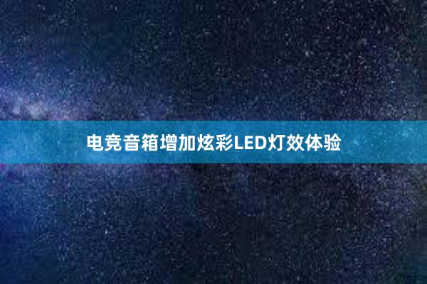   电竞音箱增加炫彩LED灯效体验